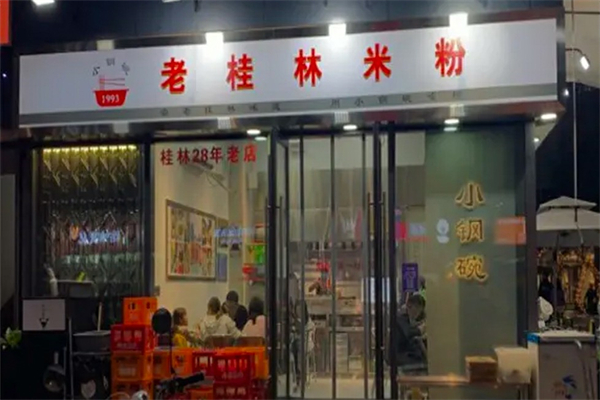小钢碗老桂林米粉