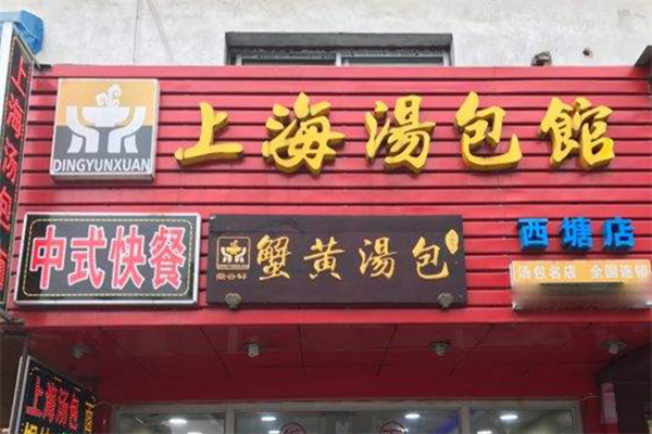 上海汤包馆 上海汤包馆