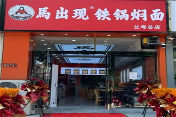 马出现铁锅焖面 马出现铁锅焖面