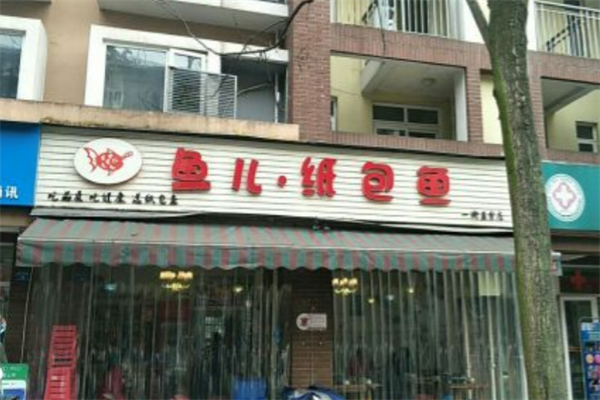 鱼儿纸包鱼