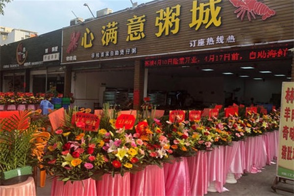 心满意粥