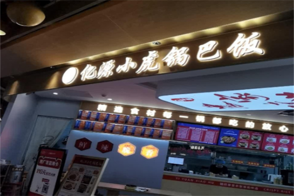 亿源小虎锅巴饭 亿源小虎锅巴饭