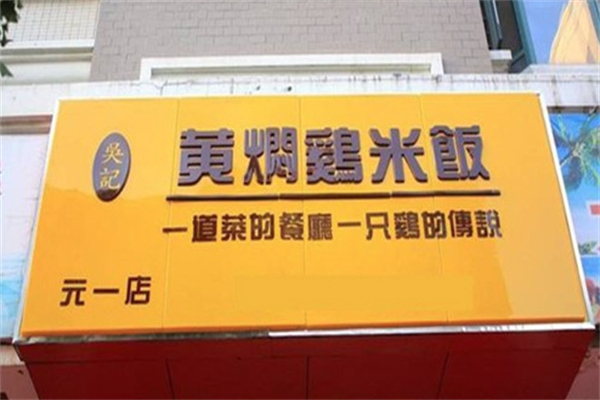 吴记黄焖鸡米饭