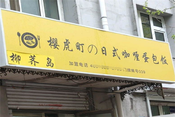 樱虎町の日式咖喱蛋包饭 樱虎町の日式咖喱蛋包饭