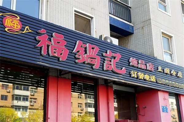 福锅记炖品店