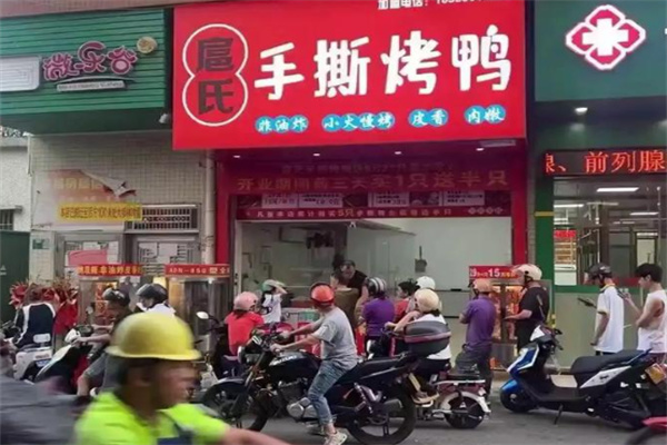 扈氏手撕烤鸭