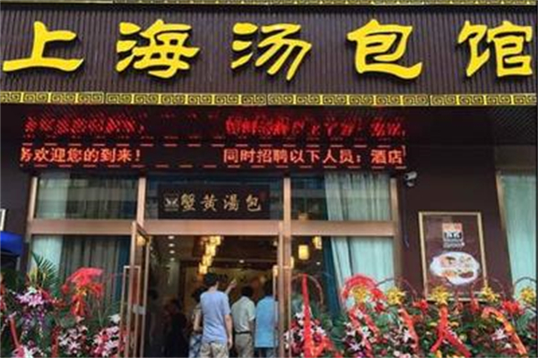 上海汤包馆 上海汤包馆