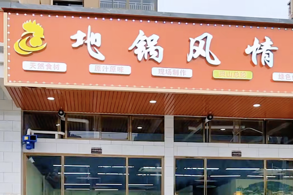 地锅风情地锅鸡 地锅风情地锅鸡