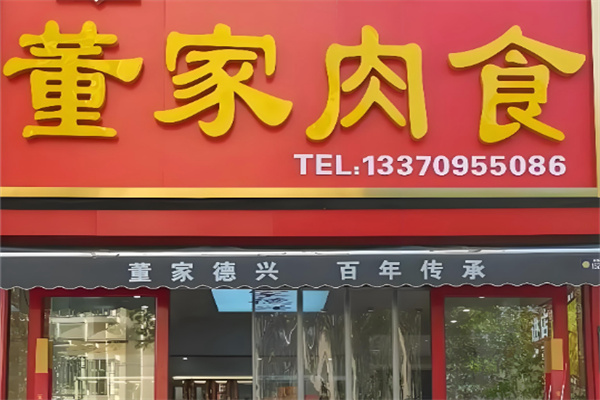 董家肉食 董家肉食