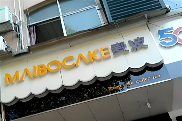 MAIBOCAKE麦波 MAIBOCAKE麦波