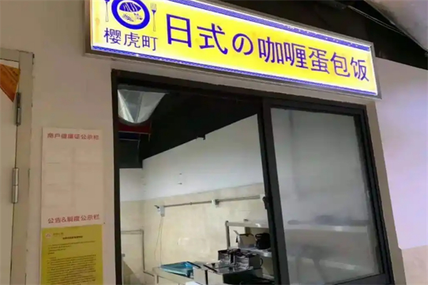 樱虎町の日式咖喱蛋包饭 樱虎町の日式咖喱蛋包饭