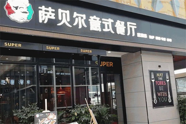 萨贝尔意式餐厅