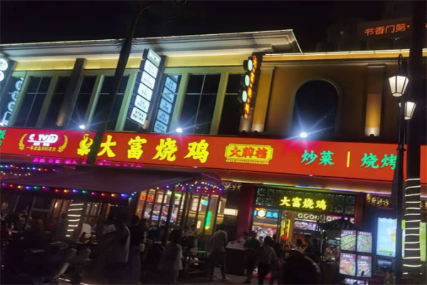 大富烧鸡烧烤
