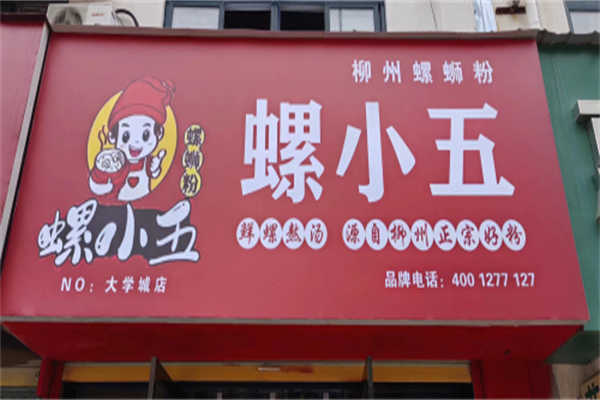 螺小五螺蛳粉