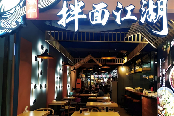 拌面江湖 拌面江湖