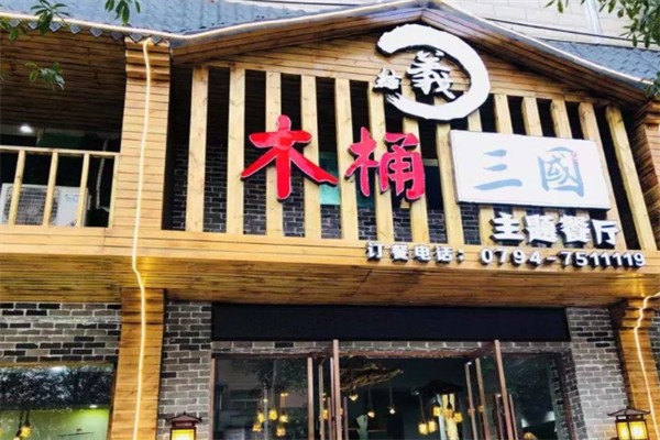 木桶三国 木桶三国