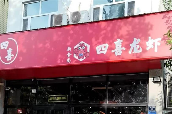 四喜龙虾 四喜龙虾