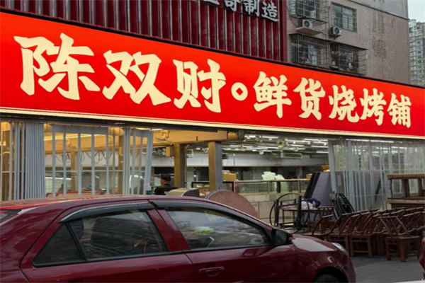 陈双财•鲜货烧烤铺 陈双财•鲜货烧烤铺