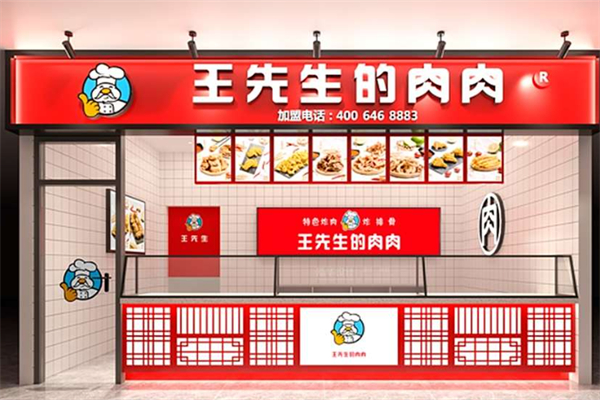 王先生的肉肉 王先生的肉肉