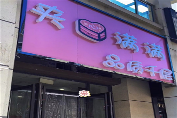 夹心满满品质千层 夹心满满品质千层