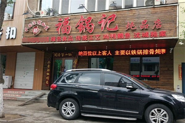 福锅记炖品店