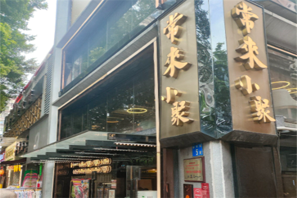 广州市常来小聚饮食有限公司 广州市常来小聚饮食有限公司