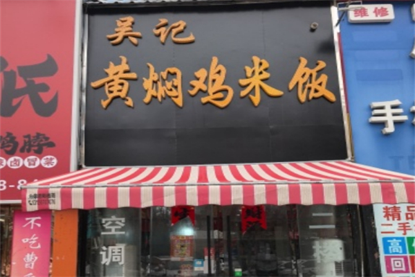 吴记黄焖鸡米饭