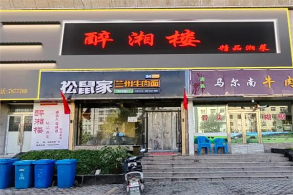 醉湘楼湘菜馆 醉湘楼湘菜馆