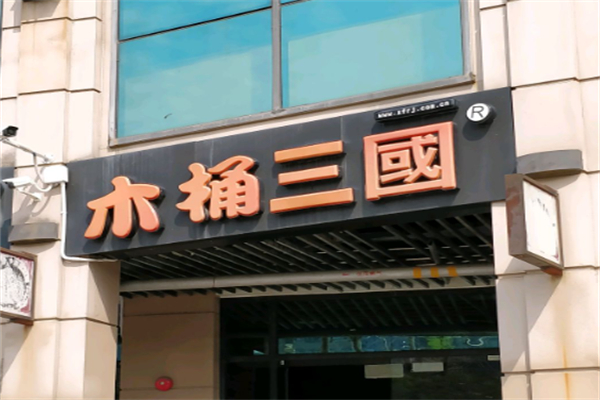 木桶三国 木桶三国