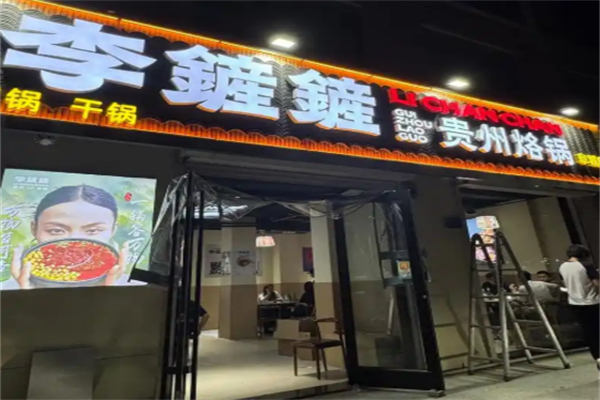 李鏟鏟贵州烙锅