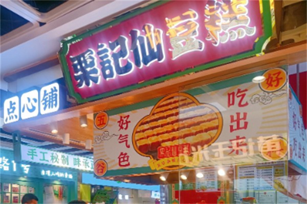 栗记仙豆糕 栗记仙豆糕