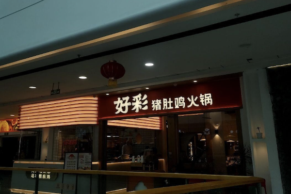 好彩猪肚鸡火锅 好彩猪肚鸡火锅