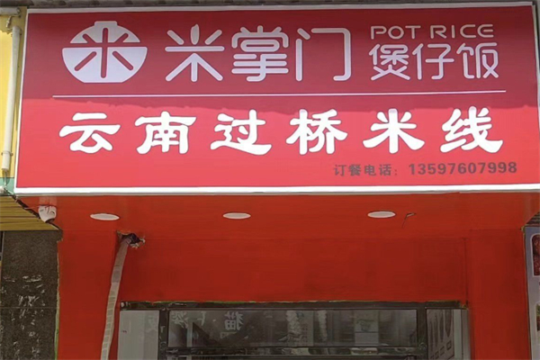 米掌门煲仔饭 米掌门煲仔饭