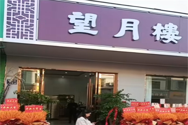 望月楼