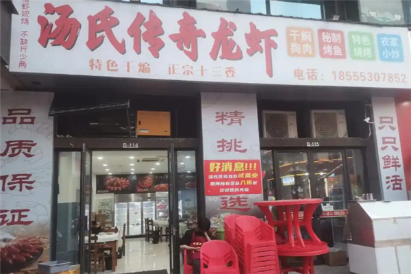 汤氏传奇龙虾 汤氏传奇龙虾