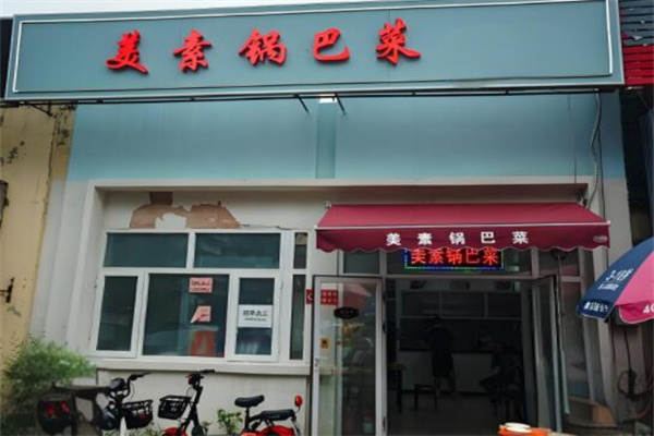 美素锅巴菜
