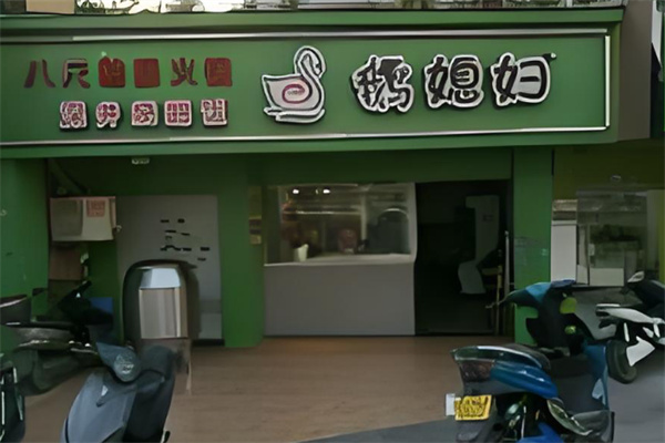 鹅媳妇