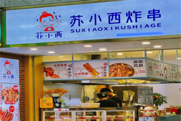 苏小西炸串 苏小西炸串