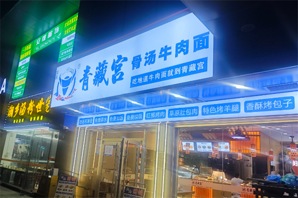 青藏宫牛肉面