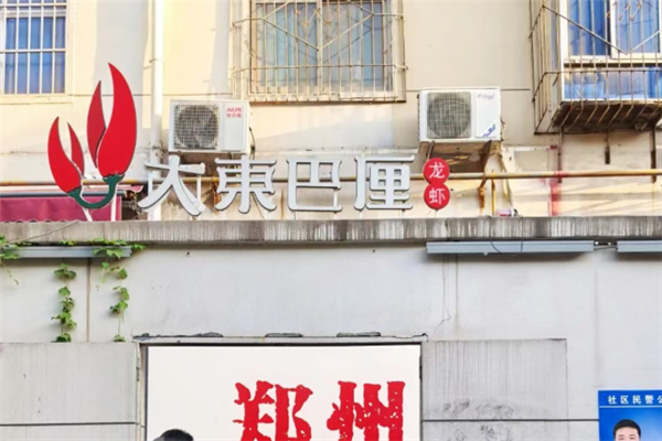 大东巴厘龙虾 大东巴厘龙虾