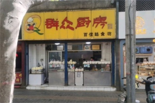 群众厨房 群众厨房