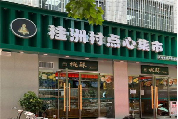 桂洲村点心集市 桂洲村点心集市