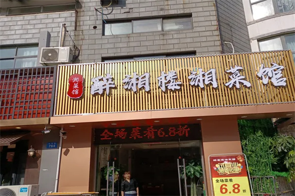 醉湘楼湘菜馆 醉湘楼湘菜馆