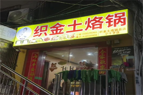 织金土烙锅 织金土烙锅