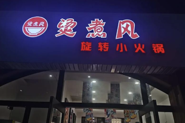 烫煮风旋转自助小火锅