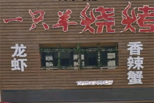 一只羊烧烤 一只羊烧烤