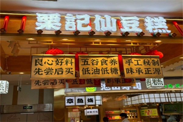 栗记仙豆糕 栗记仙豆糕