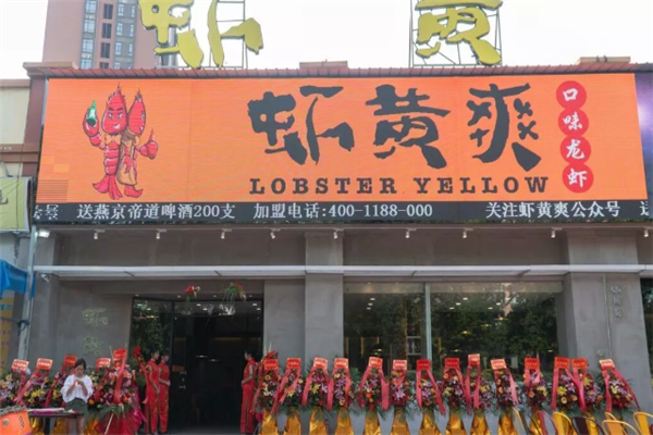 虾黄爽小龙虾 虾黄爽小龙虾