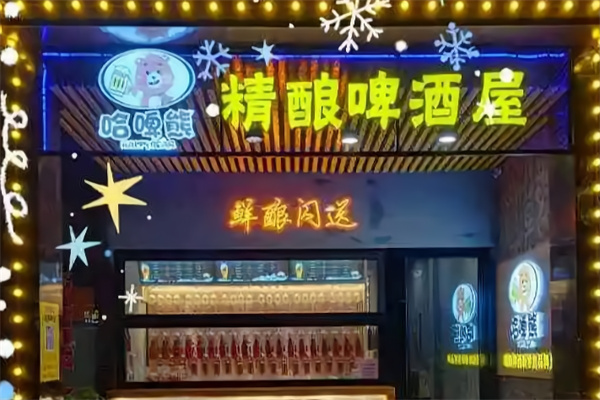 哈啤熊精酿鲜啤