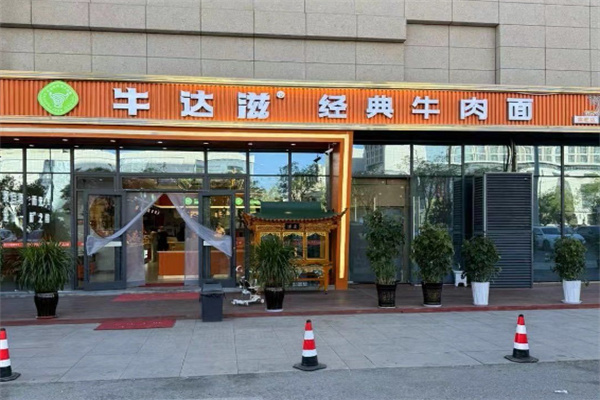 牛达滋经典牛肉面 牛达滋经典牛肉面